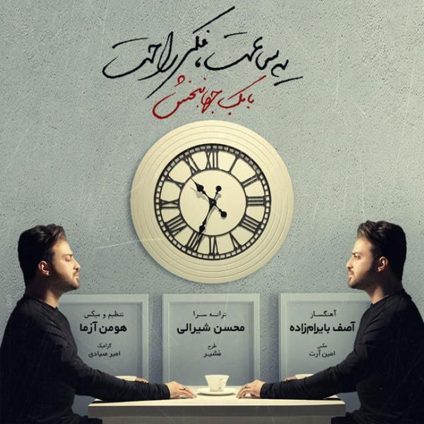 متن آهنگ یه ساعت فکر راحت از بابک جهانبخش کاور آهنگ یه ساعت فکر راحت از بابک جهانبخش