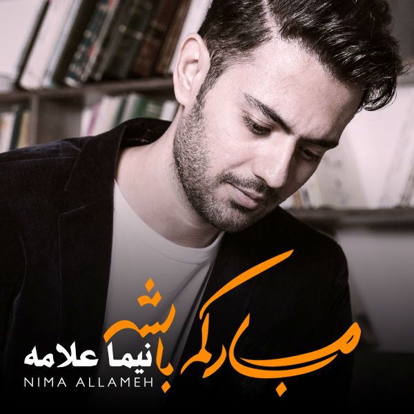 متن آهنگ سخته از نیما علامه کاور آهنگ سخته از نیما علامه