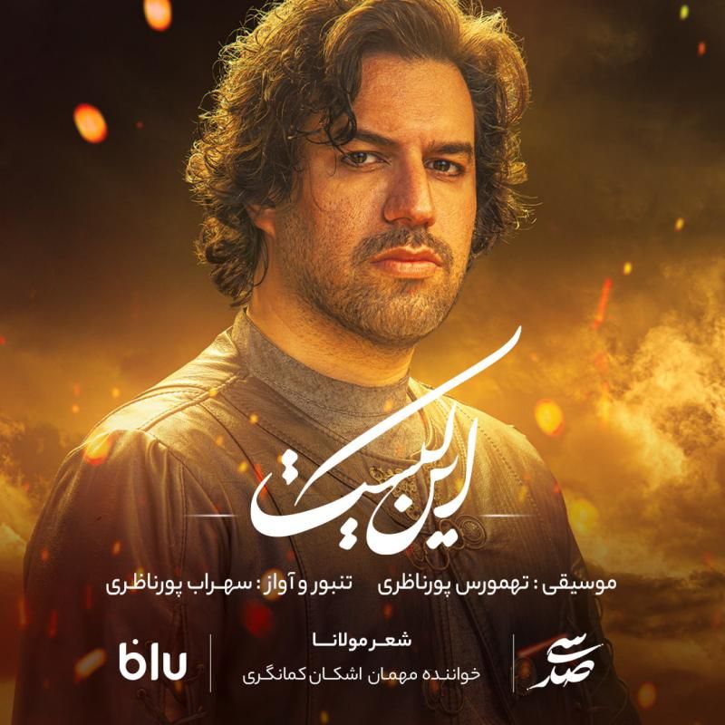 متن آهنگ این کیست از سهراب پورناظری کاور آهنگ این کیست از سهراب پورناظری