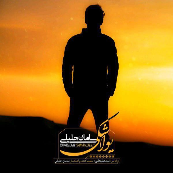 متن آهنگ یواشکی از سامان جلیلی کاور آهنگ یواشکی از سامان جلیلی
