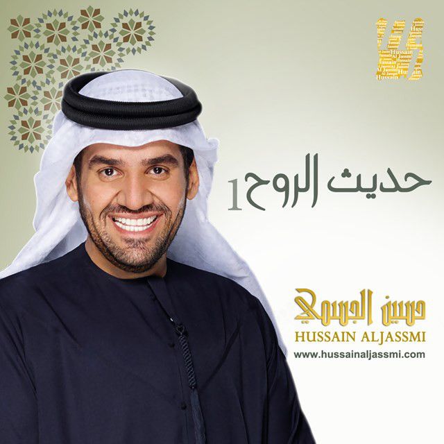 متن آهنگ ياريتني از Hussain Aljassmi کاور آهنگ ياريتني از Hussain Aljassmi