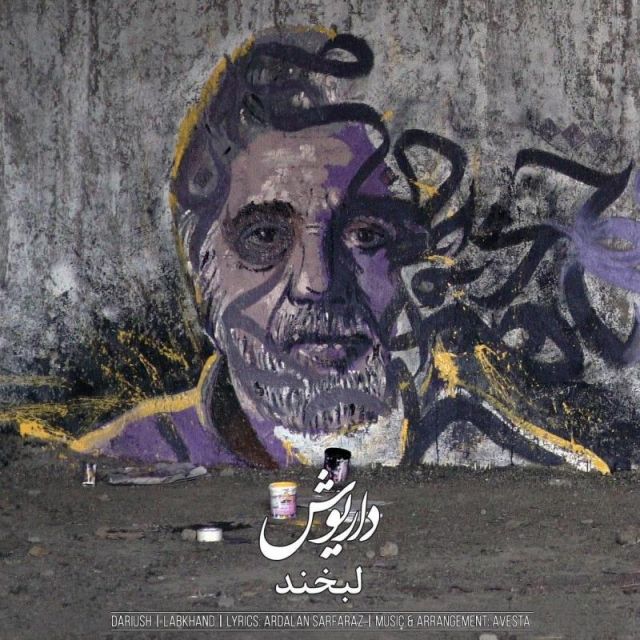 متن آهنگ لبخند از داریوش کاور آهنگ لبخند از داریوش