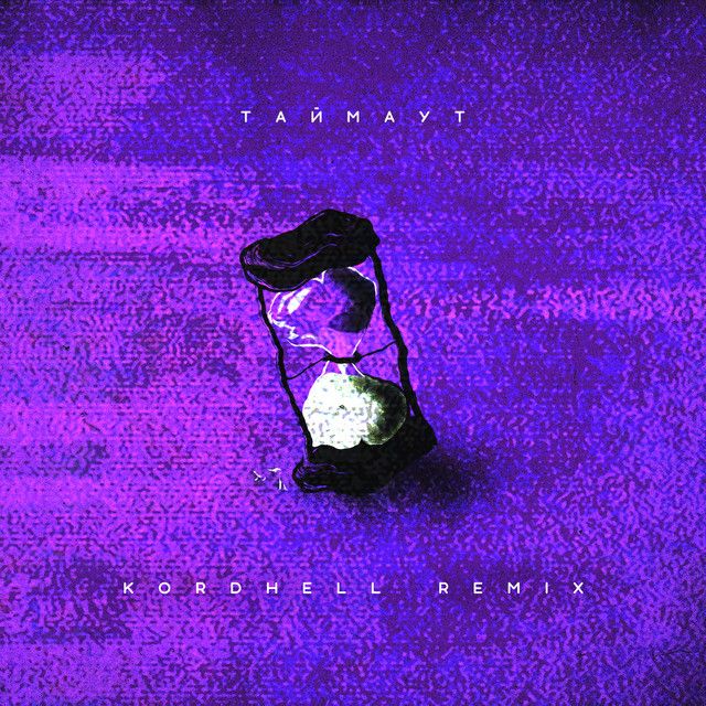 کاور آهنگ ТАЙМАУТ - Remix از Kordhell