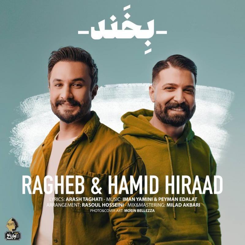 متن آهنگ بخند از راغب کاور آهنگ بخند از راغب