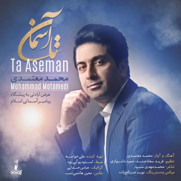 متن آهنگ تا آسمان از محمد معتمدی کاور آهنگ تا آسمان از محمد معتمدی
