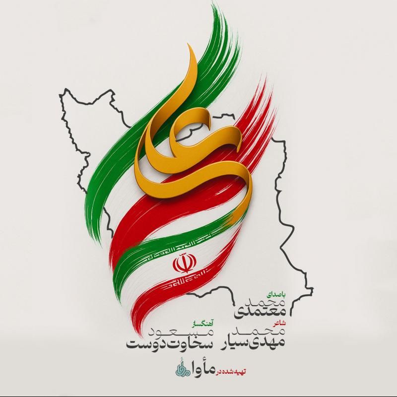 متن آهنگ ایران علی (ع) از محمد معتمدی