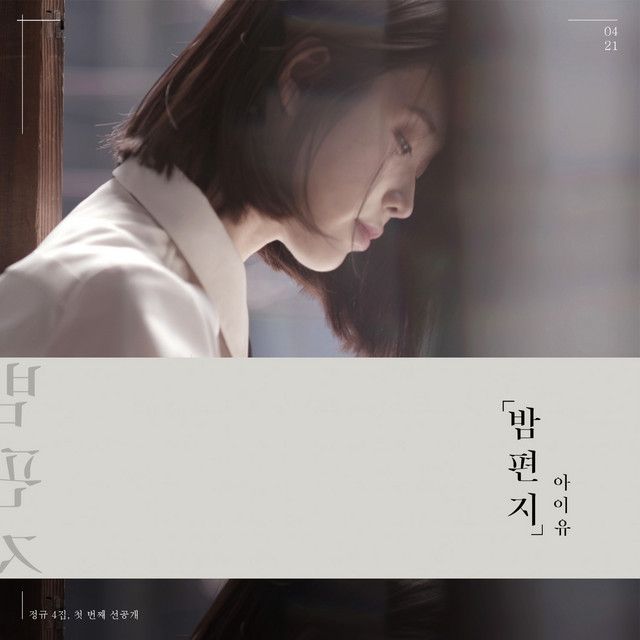 کاور آهنگ Through the Night از IU