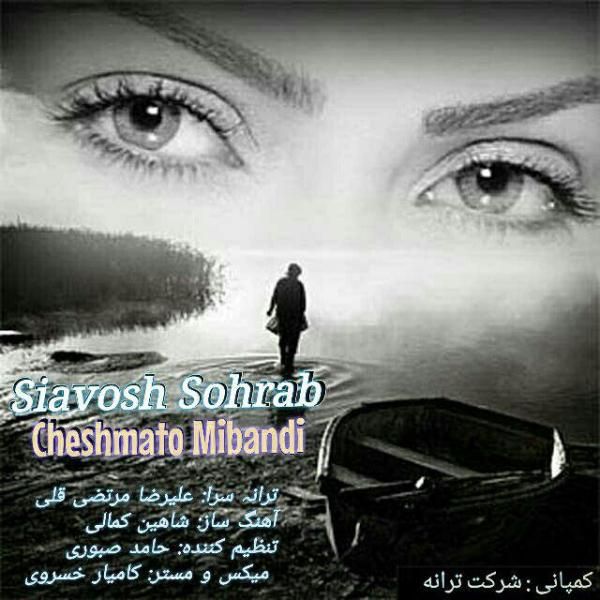 متن آهنگ چشماتو میبندی از سیاووش سهراب کاور آهنگ چشماتو میبندی از سیاووش سهراب