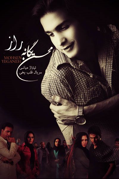 کاور آهنگ راز از محسن یگانه