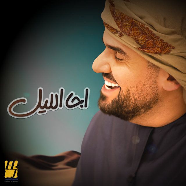 کاور آهنگ اجا الليل از Hussain Aljassmi
