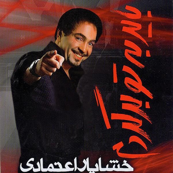 متن آهنگ مردونه تمومش کن از خشایار اعتمادی کاور آهنگ مردونه تمومش کن از خشایار اعتمادی
