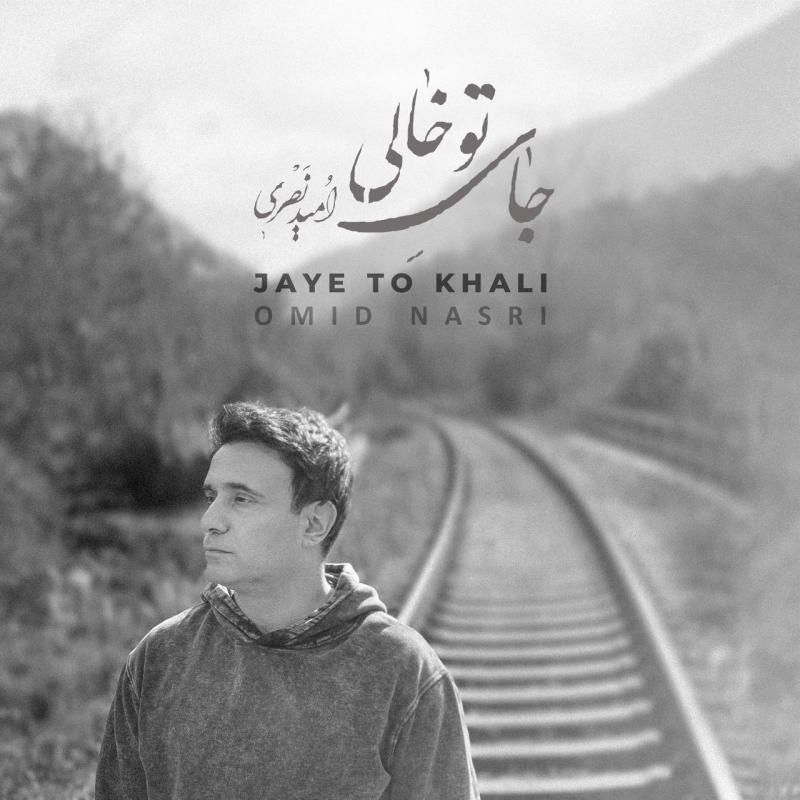 متن آهنگ جای تو خالی از امید نصری
