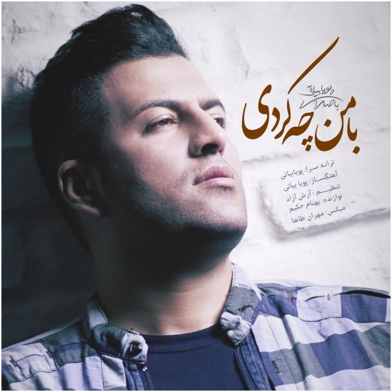 متن آهنگ با من چه کردی از پویا بیاتی