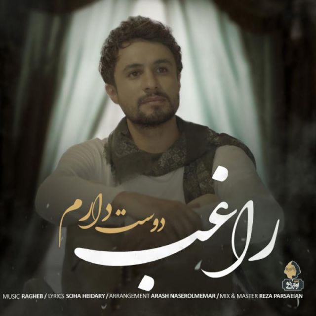 متن آهنگ دوست دارم از راغب کاور آهنگ دوست دارم از راغب