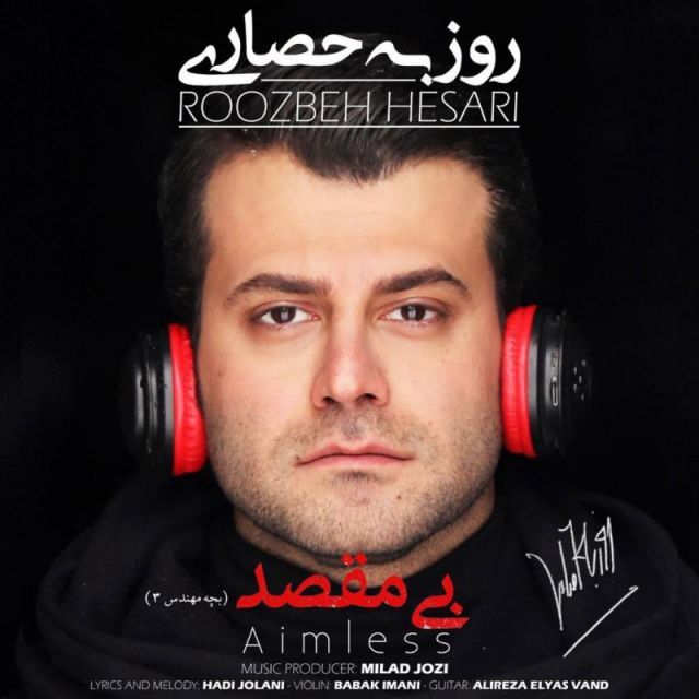 متن آهنگ بی مقصد از روزبه حصاری کاور آهنگ بی مقصد از روزبه حصاری