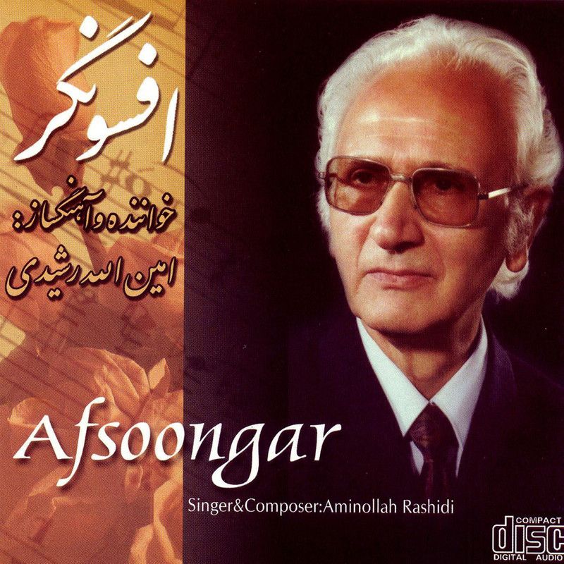 متن آهنگ افسونگر از امین الله رشیدی کاور آهنگ افسونگر از امین الله رشیدی