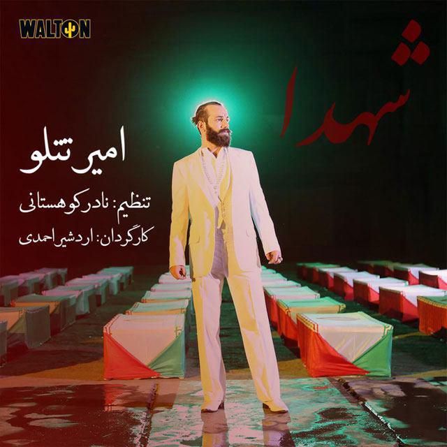 متن آهنگ شهدا از امیر تتلو کاور آهنگ شهدا از امیر تتلو