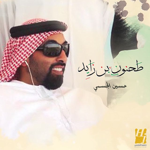 متن آهنگ طحنون بن زايد از Hussain Aljassmi کاور آهنگ طحنون بن زايد از Hussain Aljassmi