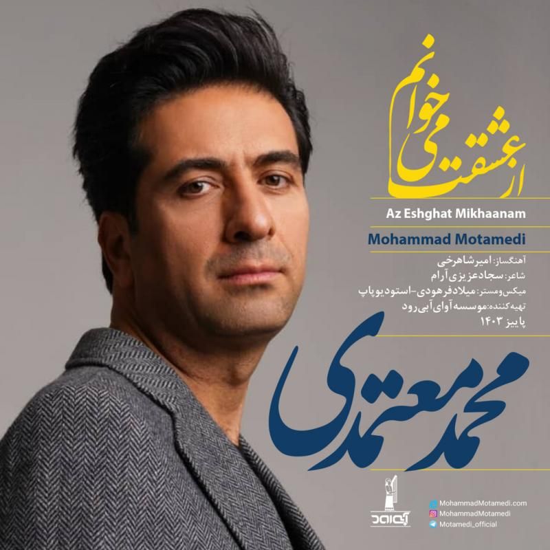 متن آهنگ از عشقت میخوانم از محمد معتمدی کاور آهنگ از عشقت میخوانم از محمد معتمدی