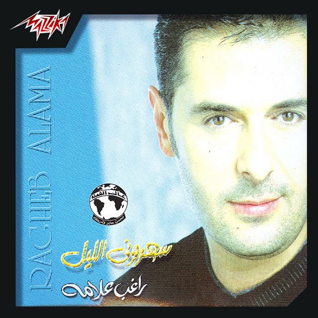 متن آهنگ Ya Salam از Ragheb Alama کاور آهنگ Ya Salam از Ragheb Alama