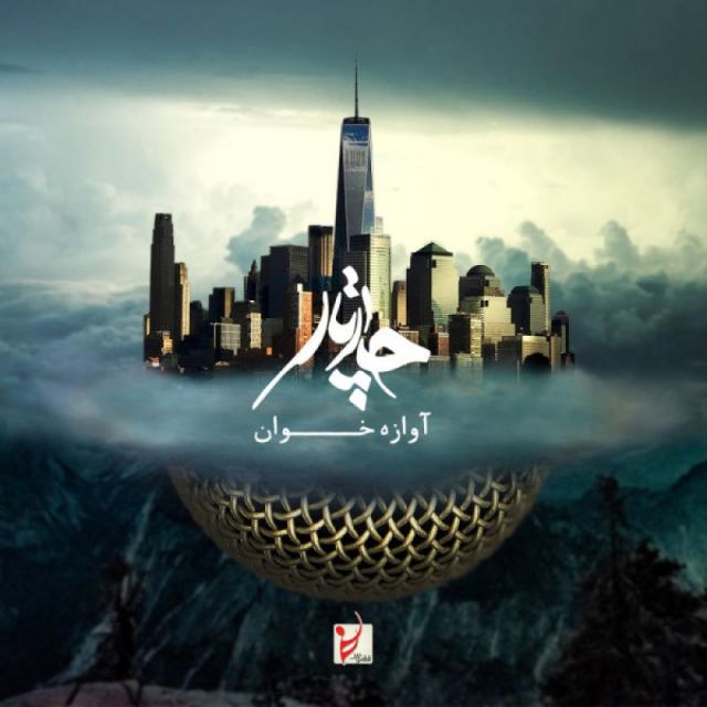 متن آهنگ آوازه خوان از آرمان گرشاسبی کاور آهنگ آوازه خوان از آرمان گرشاسبی
