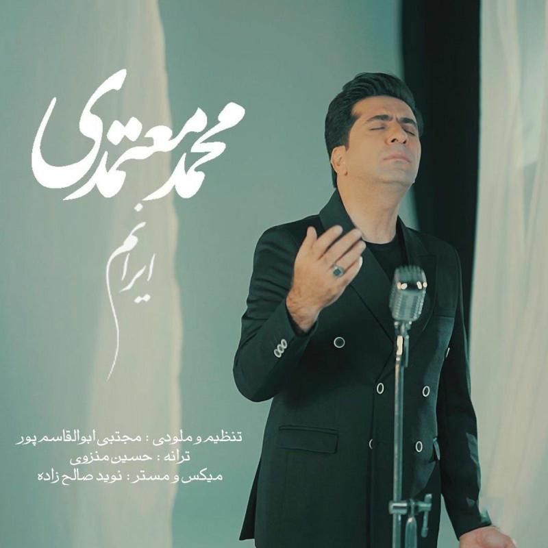 متن آهنگ ایرانم از محمد معتمدی