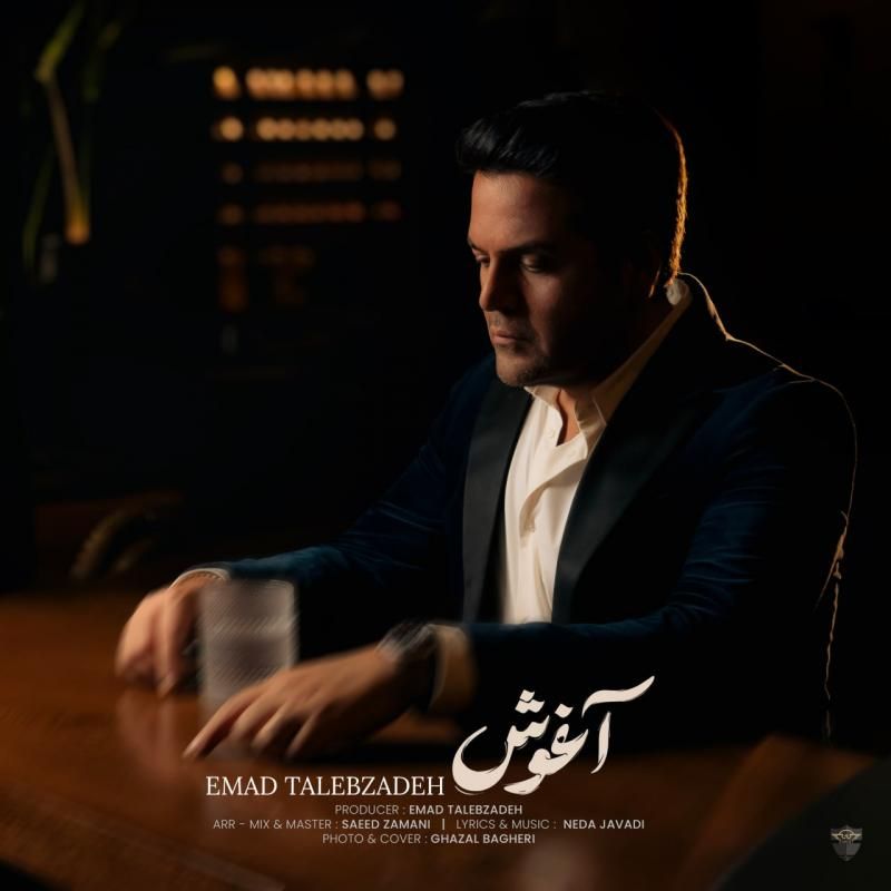 متن آهنگ آغوش از عماد طالب زاده کاور آهنگ آغوش از عماد طالب زاده