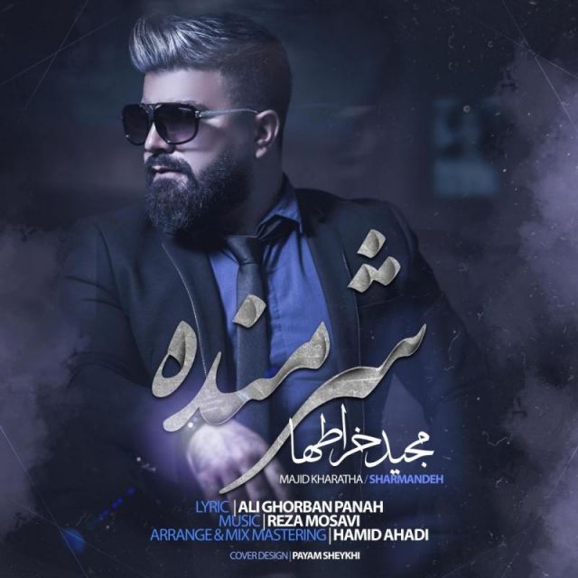 متن آهنگ شرمنده از مجید خراطها کاور آهنگ شرمنده از مجید خراطها