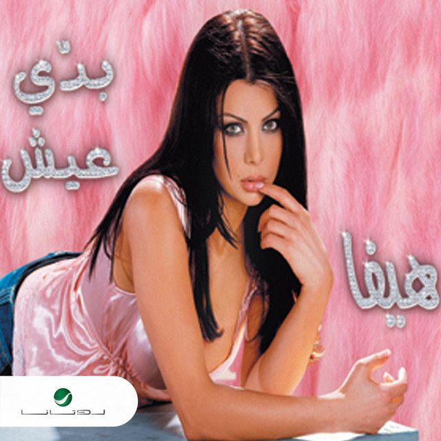 متن آهنگ Twal Omry از Haifa Wehbe کاور آهنگ Twal Omry از Haifa Wehbe