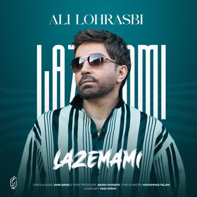 متن آهنگ لازممی از علی لهراسبی کاور آهنگ لازممی از علی لهراسبی