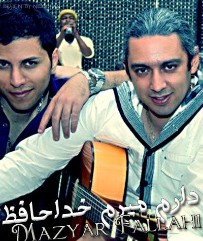 متن آهنگ دارم میرم خدا حافظ از مازیار فلاحی کاور آهنگ دارم میرم خدا حافظ از مازیار فلاحی