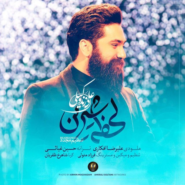 متن آهنگ لحظه شیرین (ورژن جدید) از علی زند وکیلی کاور آهنگ لحظه شیرین (ورژن جدید) از علی زند وکیلی