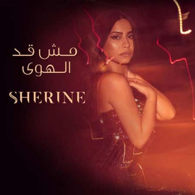 متن آهنگ Mesh Ad El Hawa از Sherine کاور آهنگ Mesh Ad El Hawa از Sherine