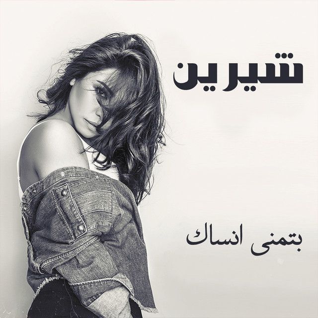 کاور آهنگ Ebtsmt از Sherine