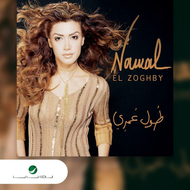 متن آهنگ Toul Omry از Nawal Al Zoghbi کاور آهنگ Toul Omry از Nawal Al Zoghbi