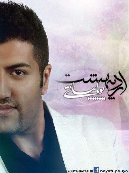 متن آهنگ حلالم کن از پویا بیاتی کاور آهنگ حلالم کن از پویا بیاتی