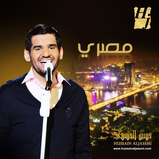 متن آهنگ Mabrouk Le Masr از Hussain Aljassmi کاور آهنگ Mabrouk Le Masr از Hussain Aljassmi