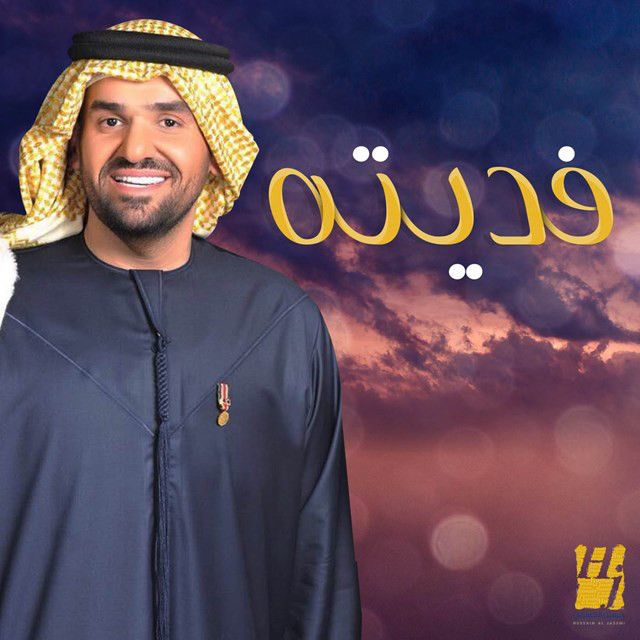 متن آهنگ Fedaiteh از Hussain Aljassmi کاور آهنگ Fedaiteh از Hussain Aljassmi