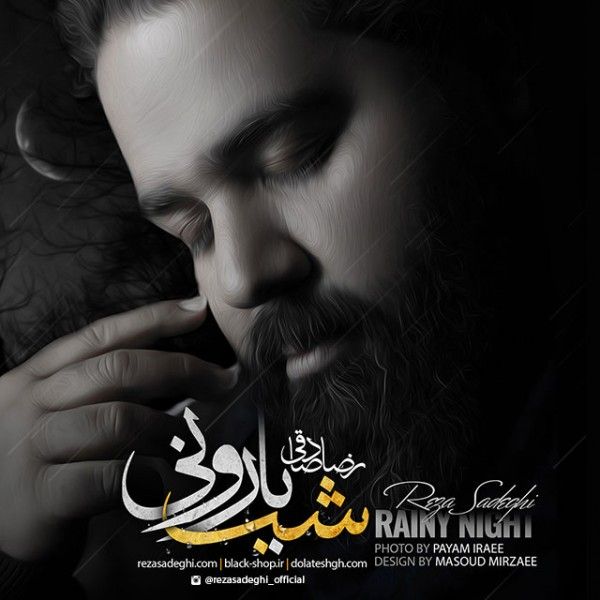 متن آهنگ شب بارونی از رضا صادقی کاور آهنگ شب بارونی از رضا صادقی