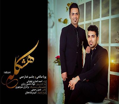 متن آهنگ هشکله از پویا صالحی کاور آهنگ هشکله از پویا صالحی
