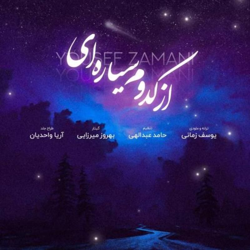 متن آهنگ از کدوم سیاره ای از یوسف زمانی کاور آهنگ از کدوم سیاره ای از یوسف زمانی