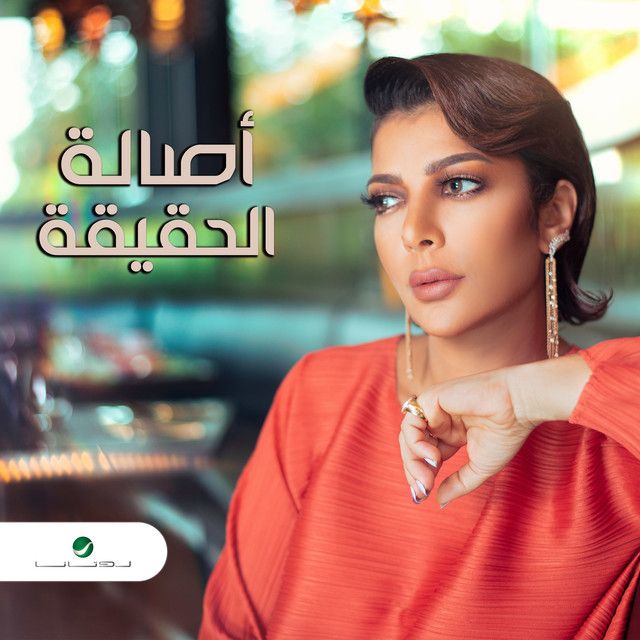 متن آهنگ El Hakika از Assala Nasri کاور آهنگ El Hakika از Assala Nasri