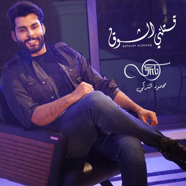 متن آهنگ Qatalny Alshooq از Mahmoud Al Turky