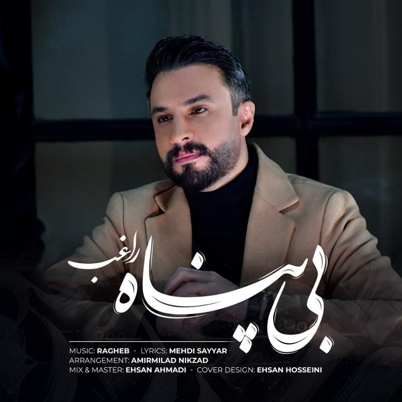 متن آهنگ بی پناه از راغب کاور آهنگ بی پناه از راغب