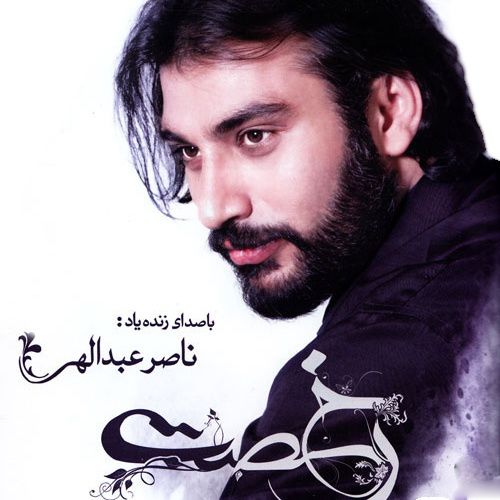 کاور آهنگ عشق قشمی از ناصر عبدالهی