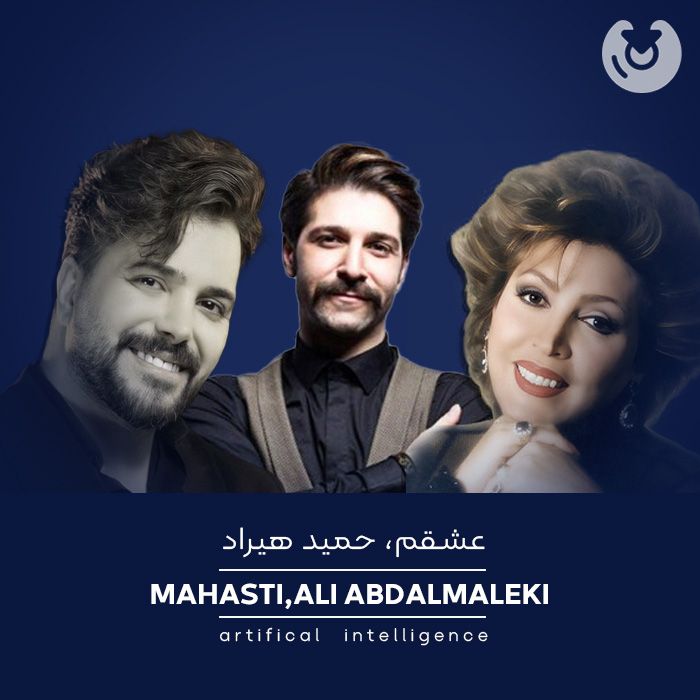 کاور آهنگ عشقم از هوش مصنوعی