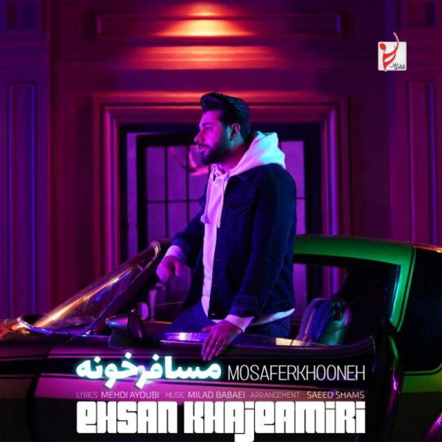 متن آهنگ مسافرخونه از احسان خواجه امیری کاور آهنگ مسافرخونه از احسان خواجه امیری