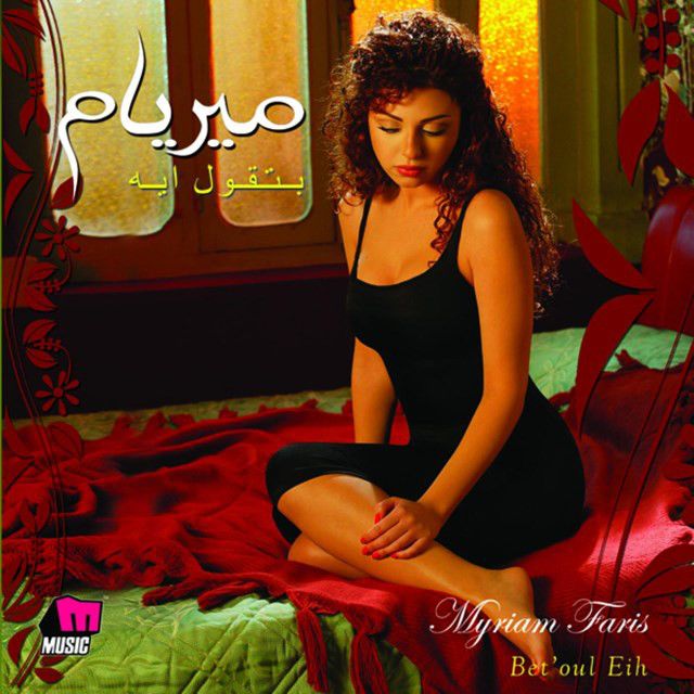متن آهنگ على خوانة از Myriam Fares کاور آهنگ على خوانة از Myriam Fares