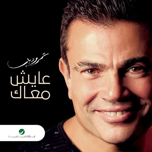 کاور آهنگ Aayesh Maak از Amr Diab