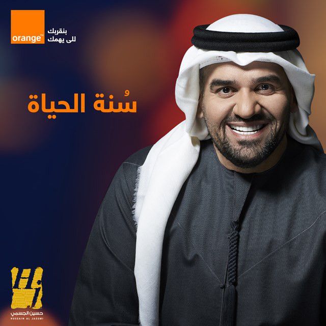 متن آهنگ Sunnet El Hayah (orange Ramadan 2020) از Hussain Al کاور آهنگ Sunnet El Hayah (orange Ramadan 2020) از Hussain Aljassmi